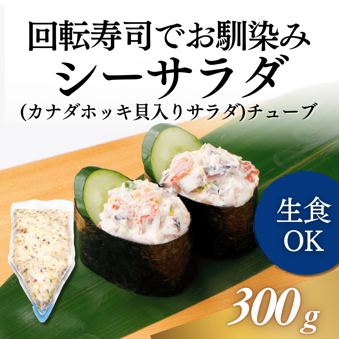 海鮮カナダホッキ貝入りサラダチューブ　300g