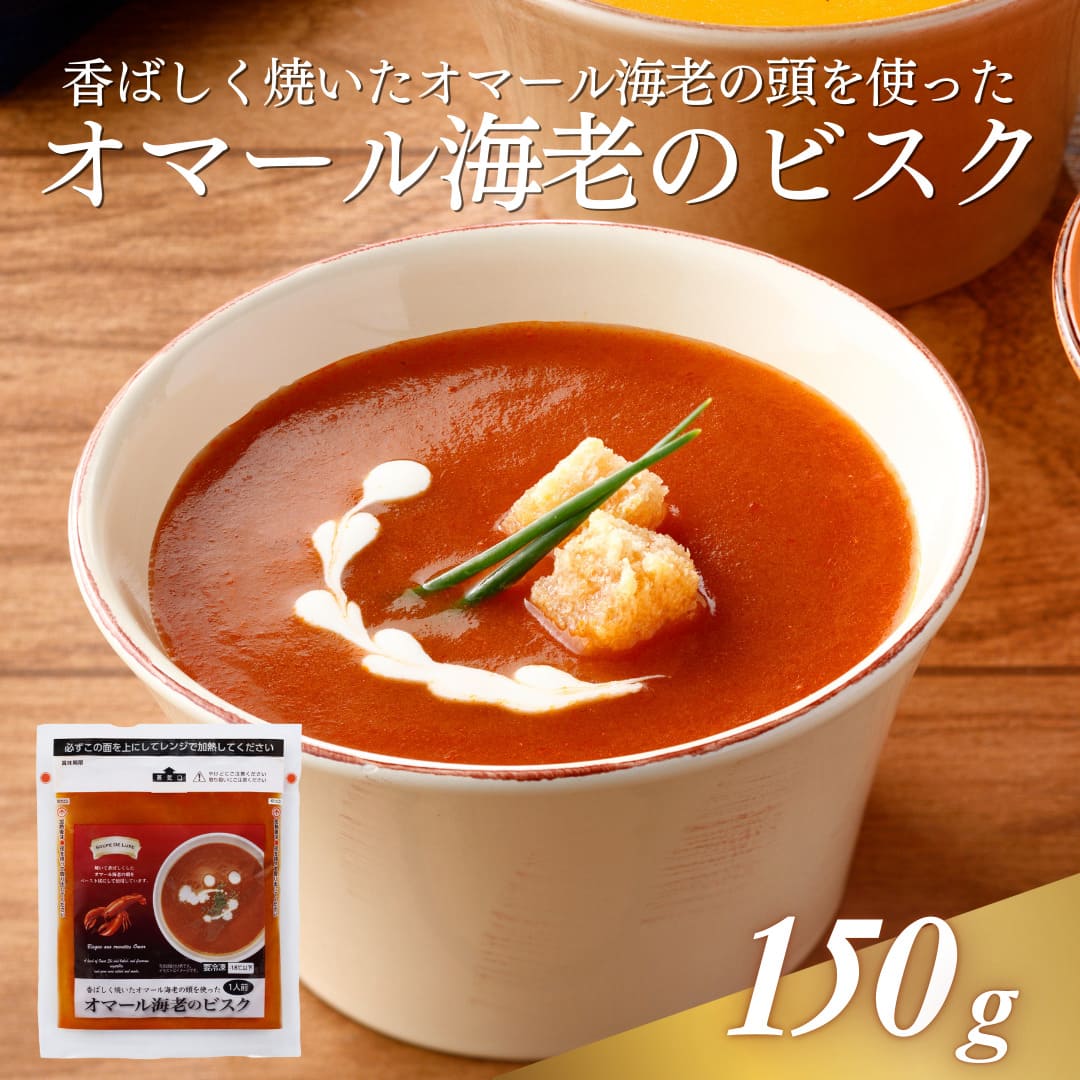 オマール海老のビスク　150g　1人前