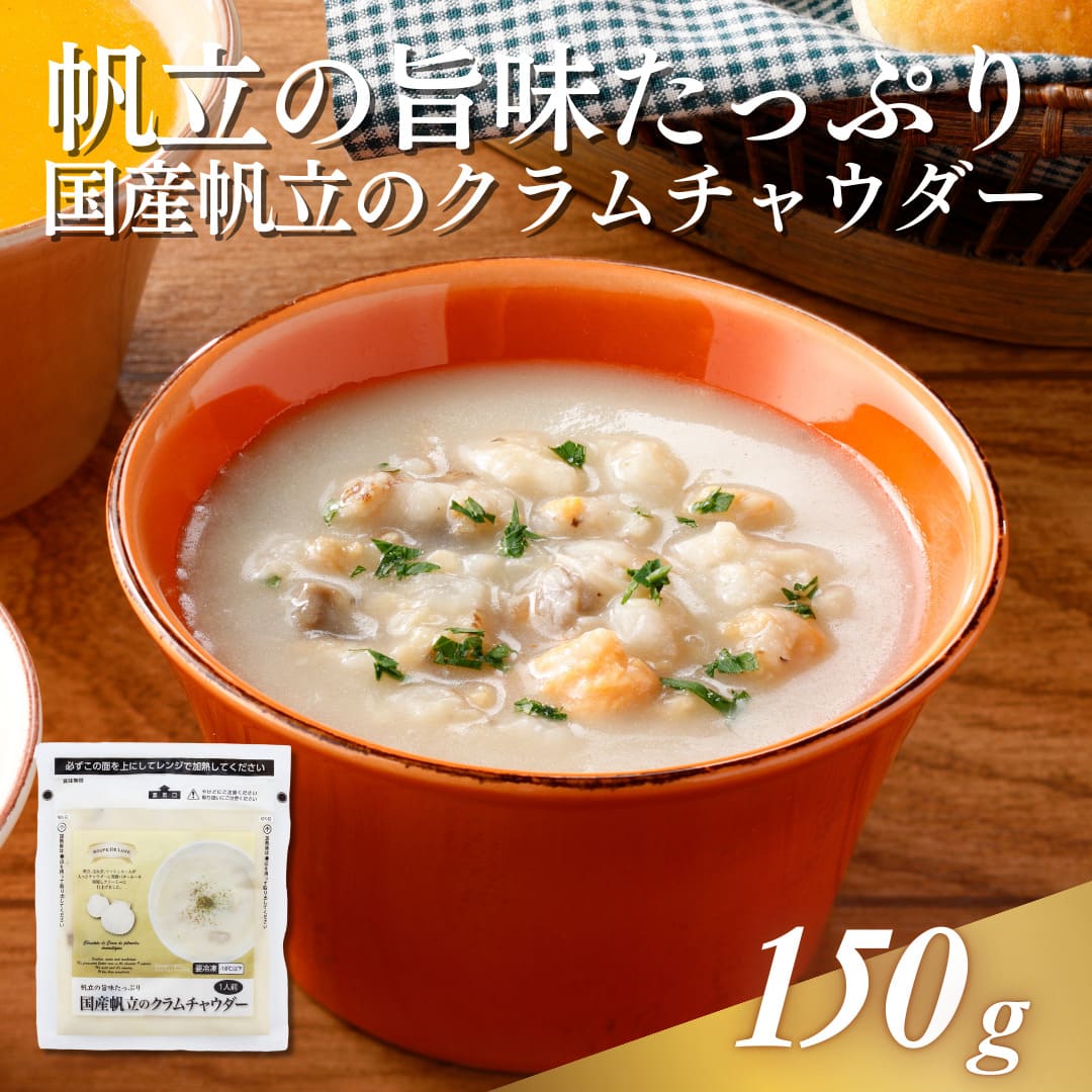 国産帆立のクラムチャウダー　150g　1人前