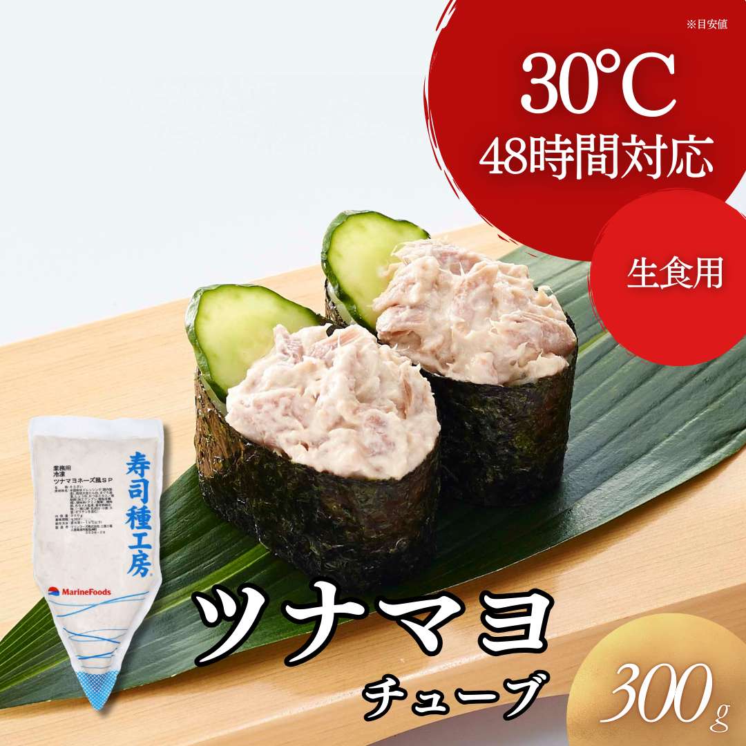 ツナマヨチューブ 300g｜業務用寿司ネタの仕入れ・通販は【Sushi