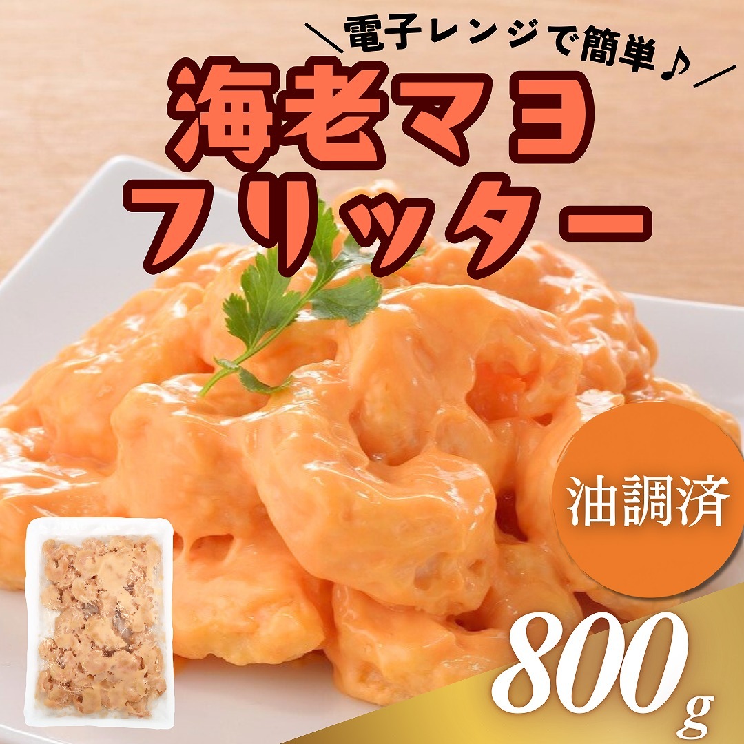 海老マヨフリッター　800g