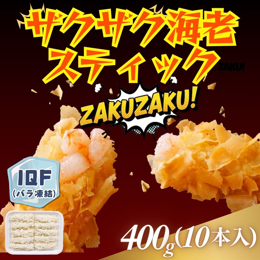 ザクザク海老スティック　400g