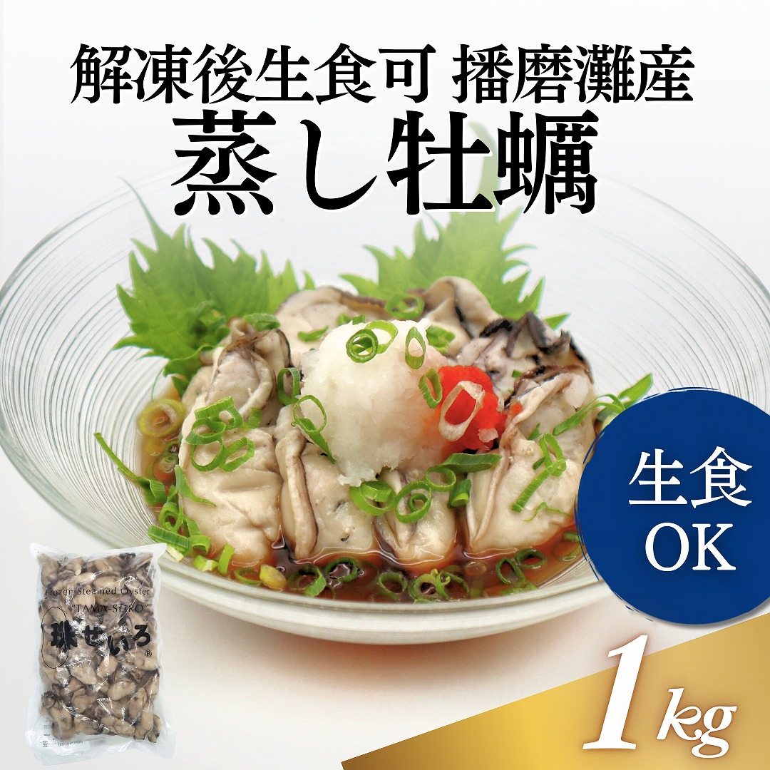 播磨灘産蒸しかき　10-15g　1kg