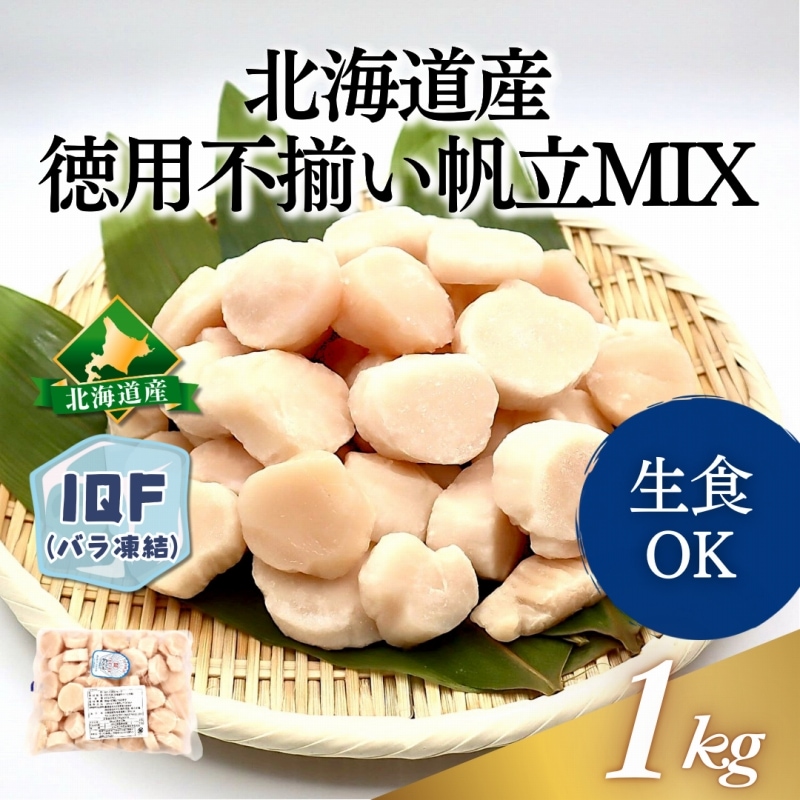 【訳あり】北海道産不揃い帆立MIX　1㎏