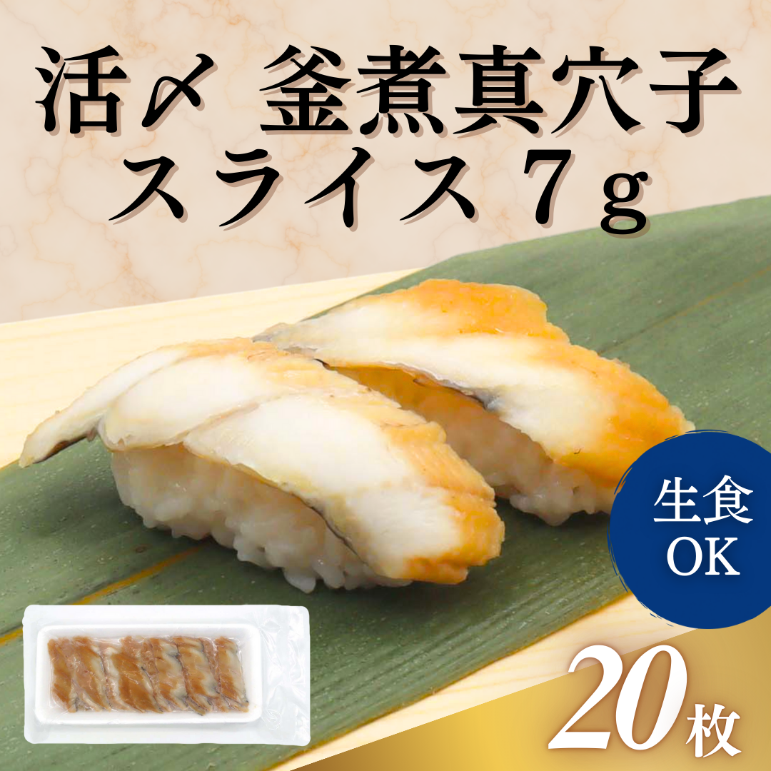 活〆　釜煮込真穴子スライス　7g　20枚入