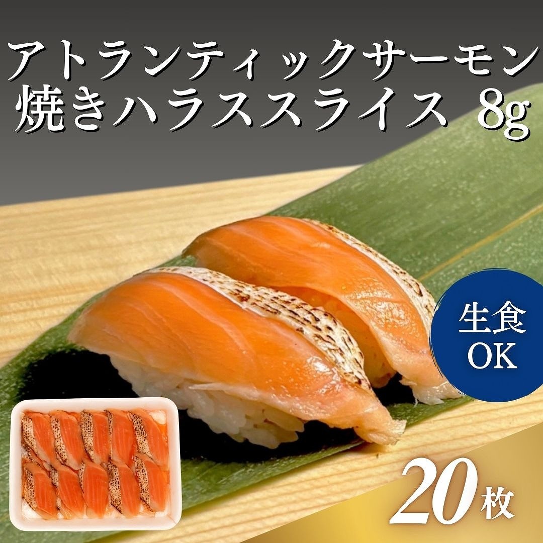 アトランティックサーモン焼ハラススライス　8g　20枚入