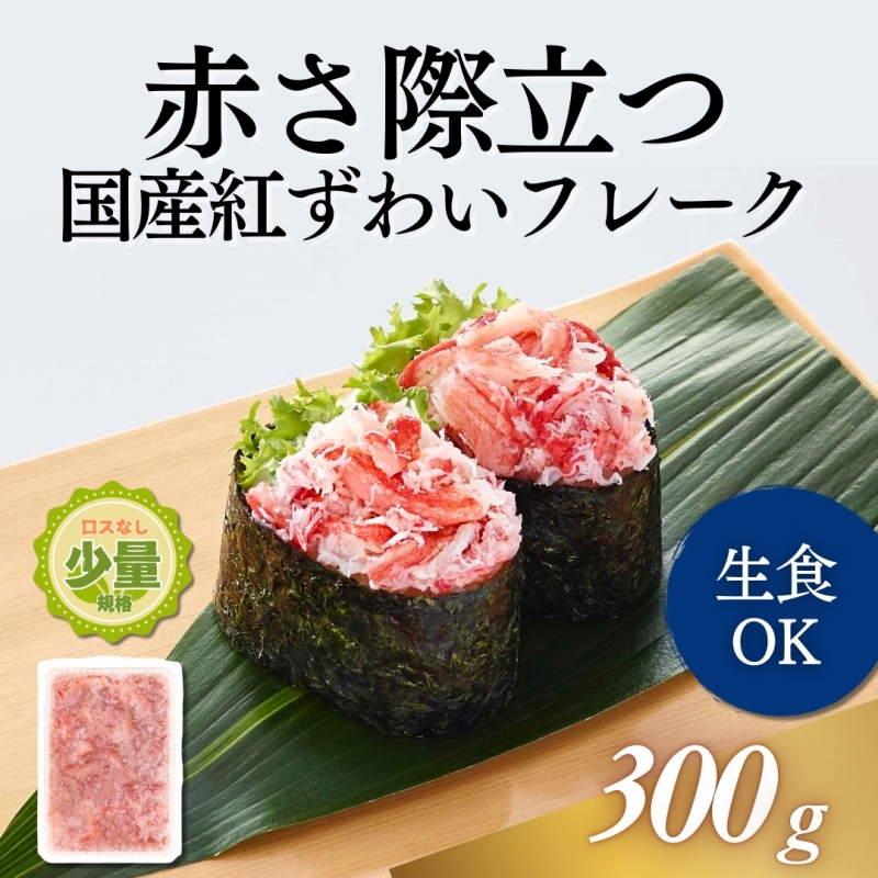 国産 紅ずわいがにフレーク 300g