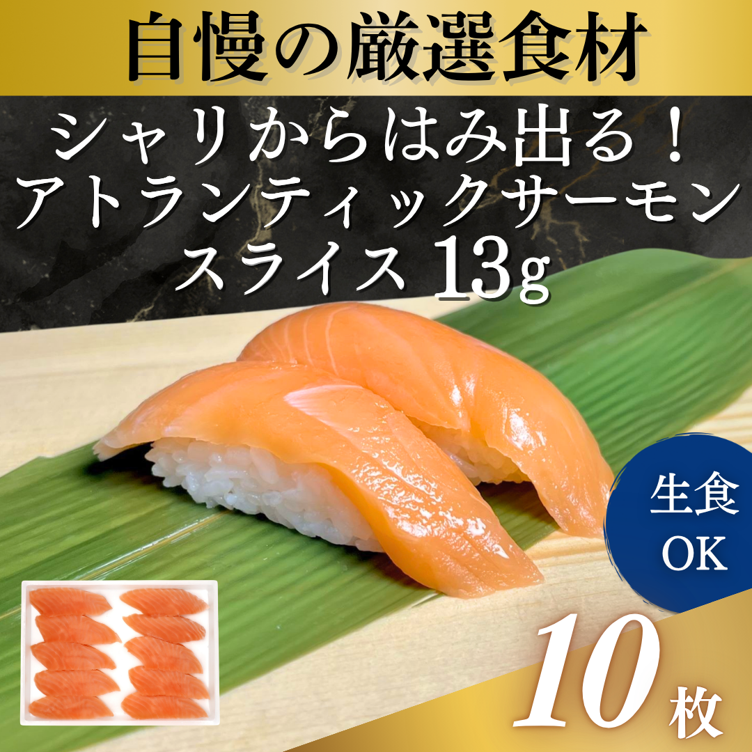 アトランティックサーモンスライス 13g
