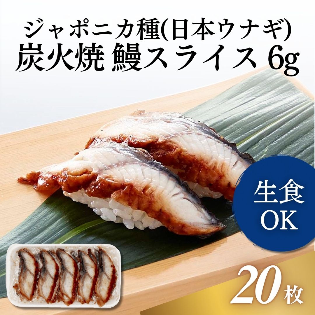 うなぎスライス　6g 20枚入
