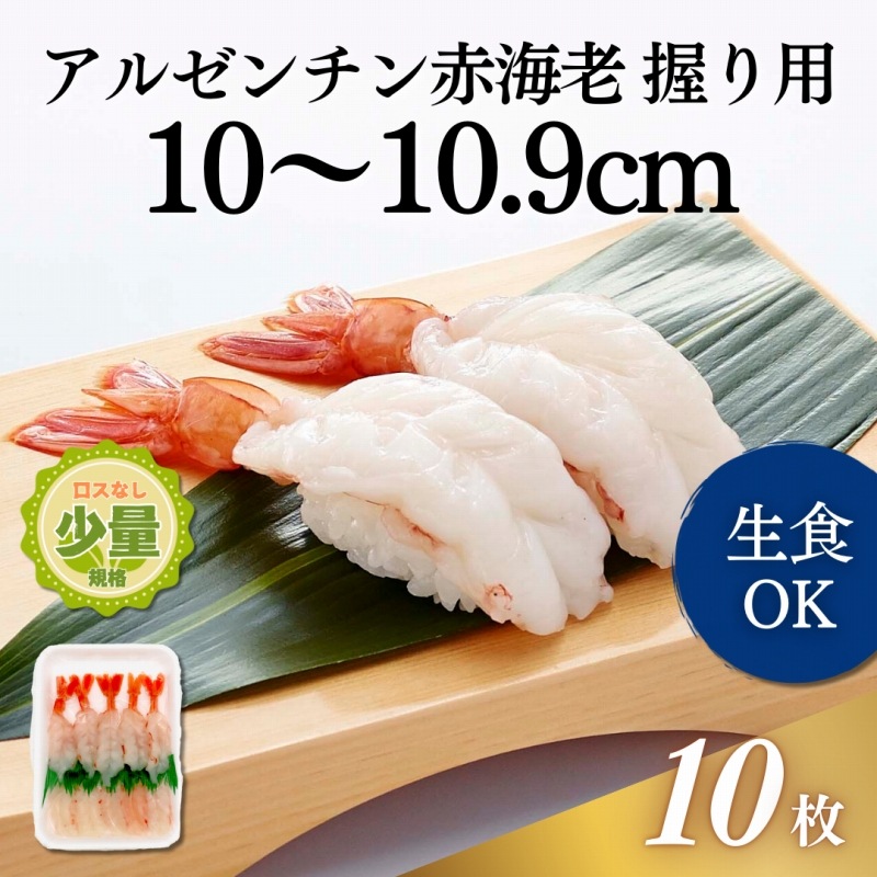 アルゼンチン赤海老開き握り用　5L 10尾入