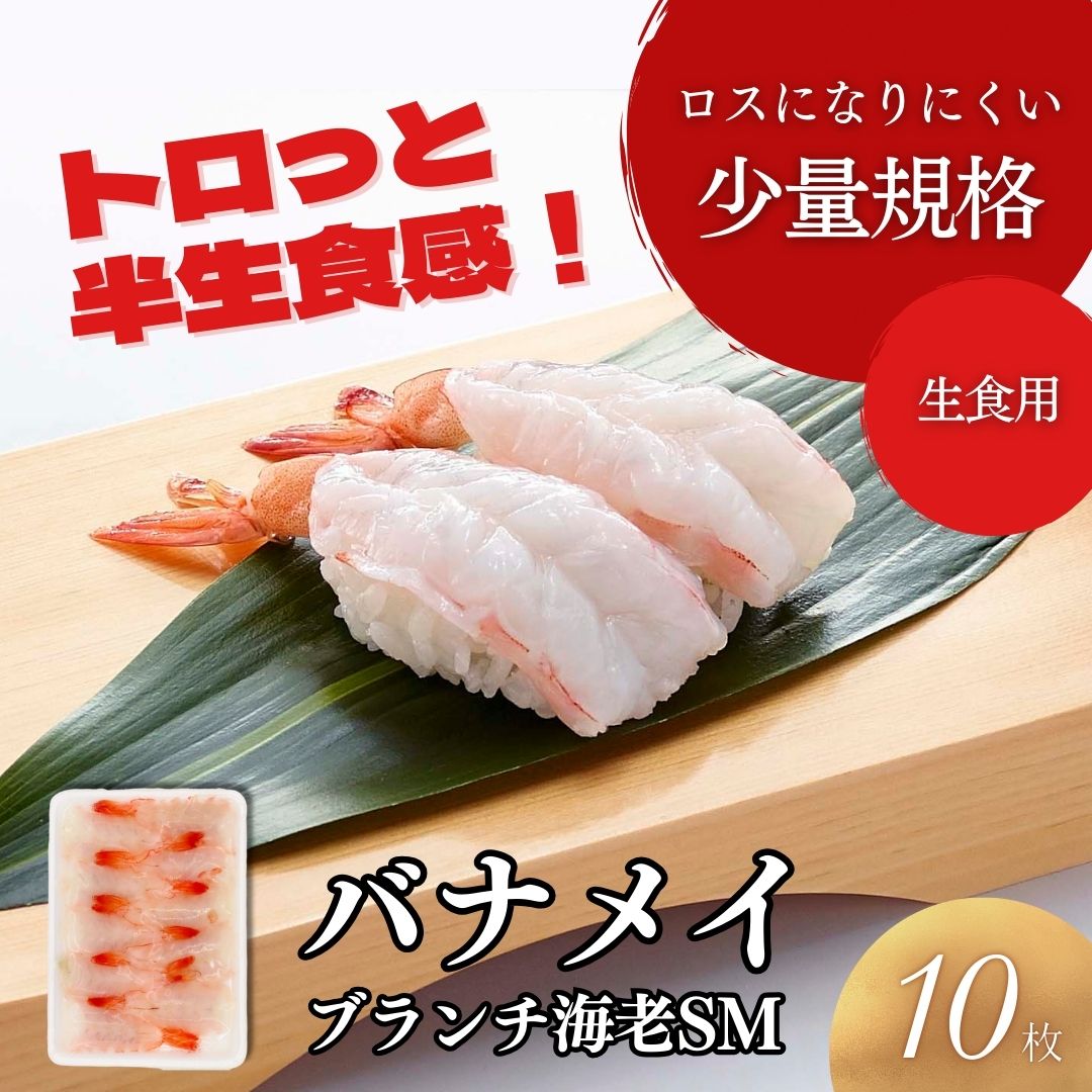 バナメイブランチ海老握り用　7.5-8.4cm　10尾入