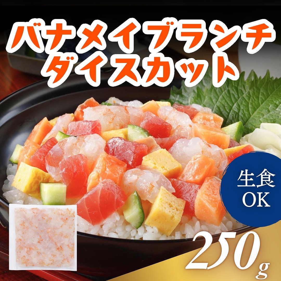 バナメイブランチダイスカット　250g