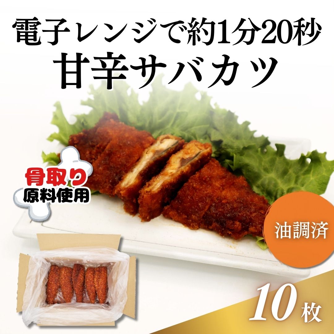 【加熱調理済み】甘辛サバカツ　10枚入　約110g/枚