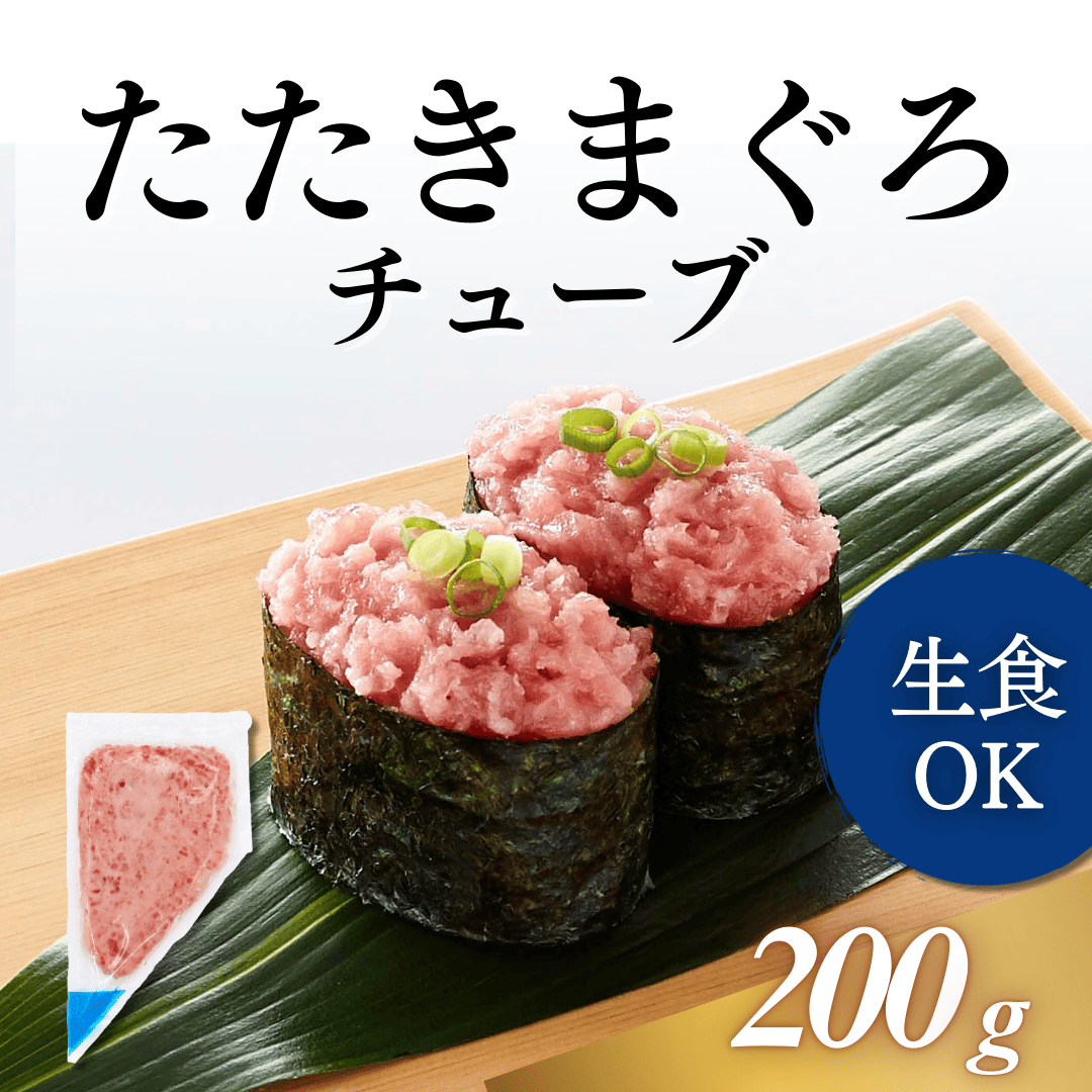 たたき鮪チューブタイプ　200g