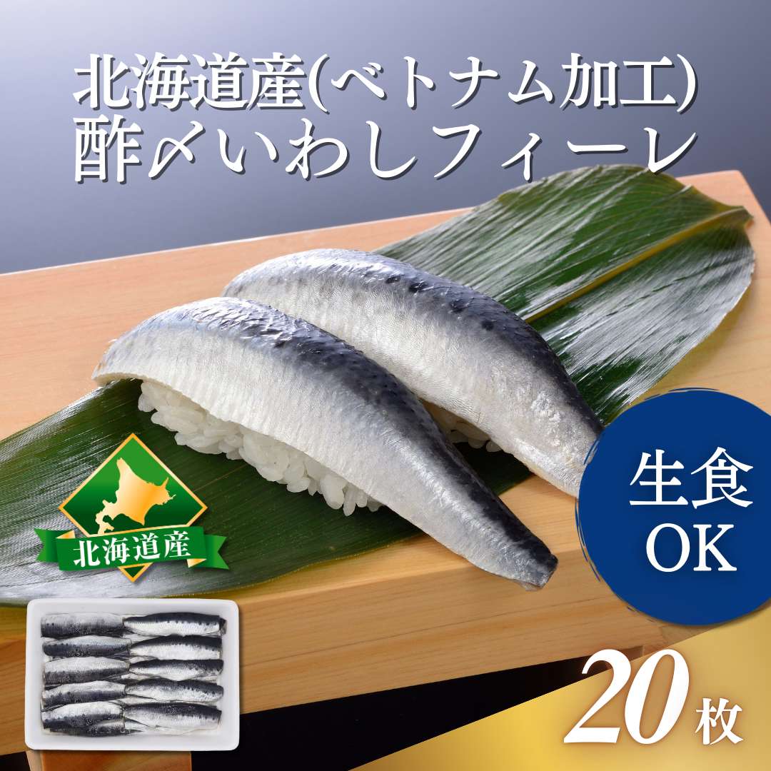 北海道産　酢〆いわしフィーレ