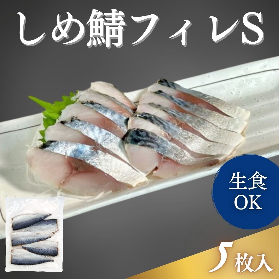 しめ鯖フィレS