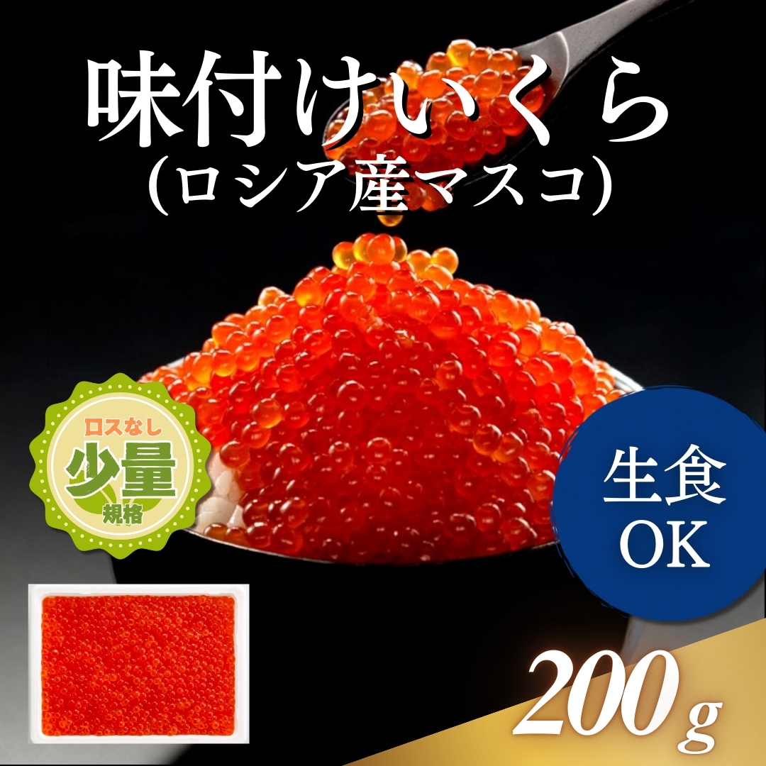 味付けいくらマスコ 200g｜業務用寿司ネタの仕入れ・通販は【Sushi Biz