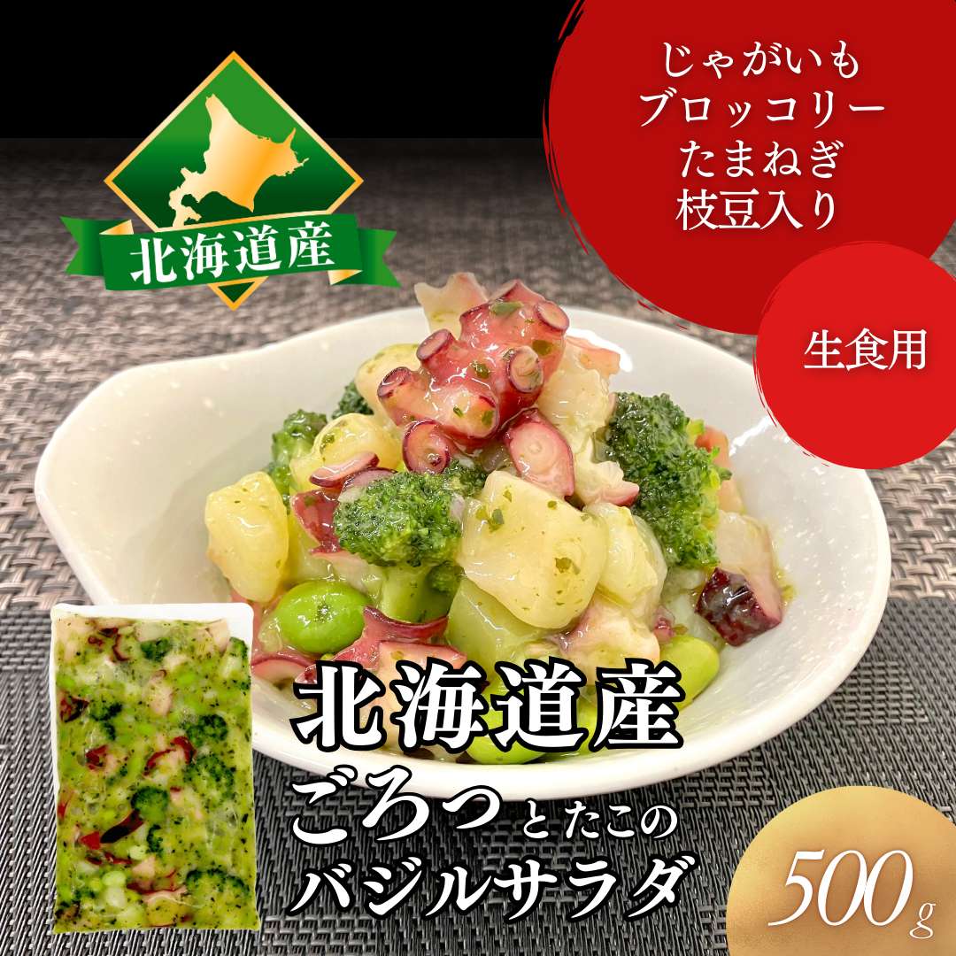 たこのバジルサラダ　500g