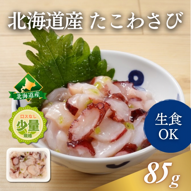 北海道産 たこわさび 小分けタイプ 85g