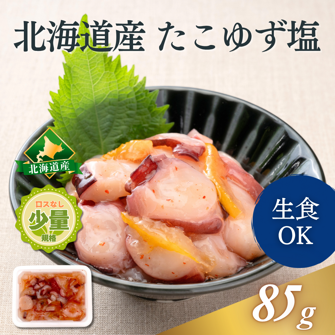 北海道産 たこゆず塩 小分けタイプ 85g