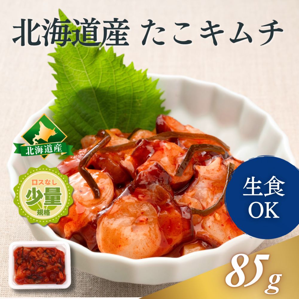 北海道産 たこキムチ 小分けタイプ 85g