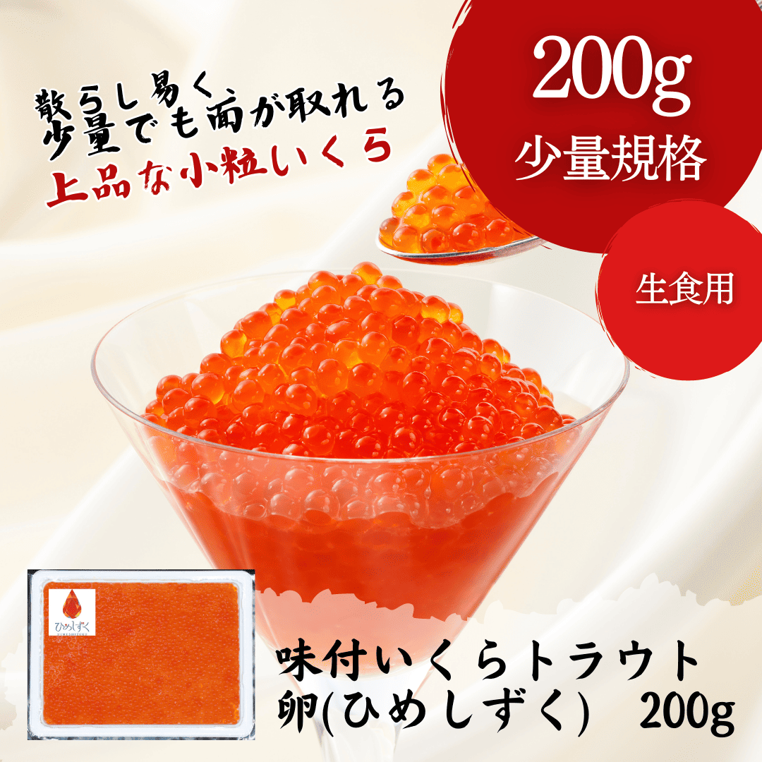 味付いくらトラウト卵(ひめしずく)　200g