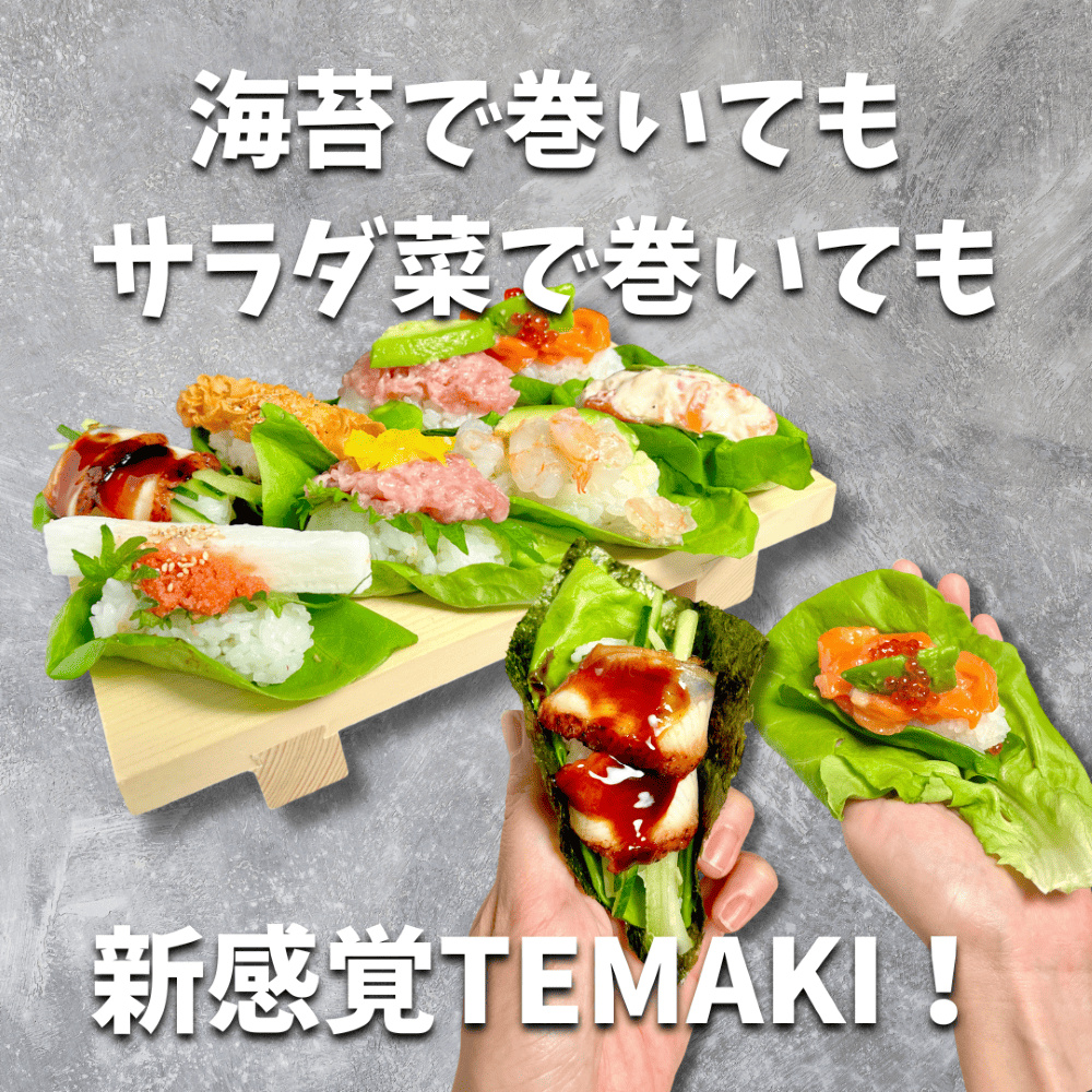 新感覚TEMAKI