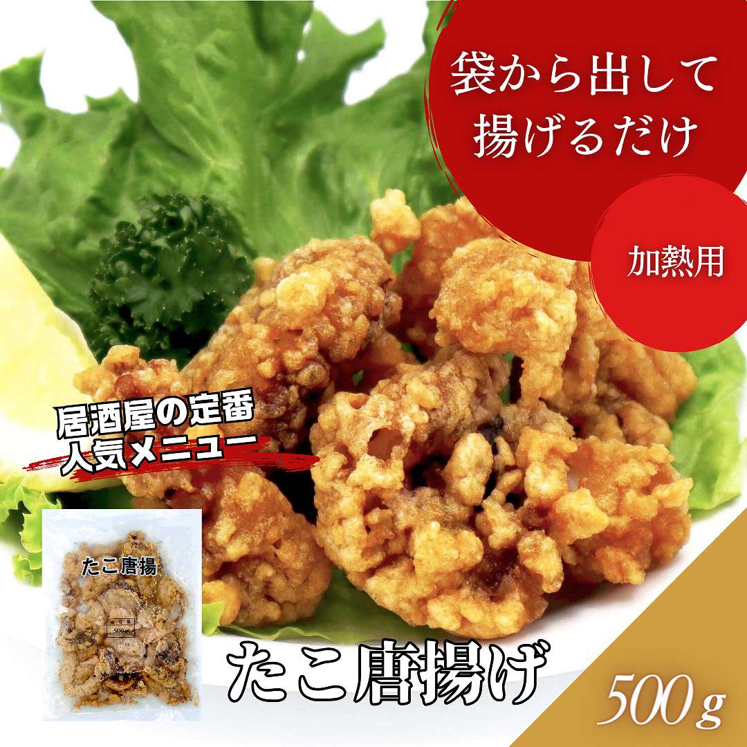 たこ唐揚げ　500g