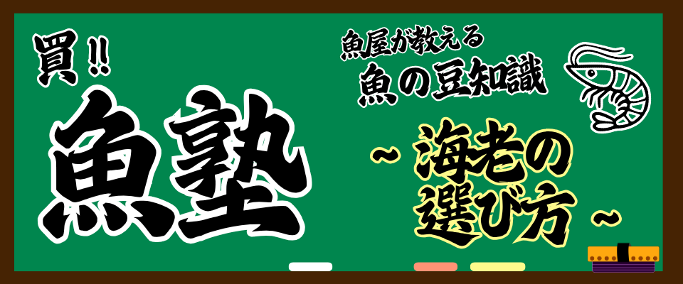 魚屋が教える魚の豆知識 買!! 魚塾　～ 寿司海老の種類