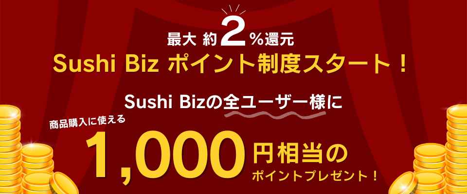 Sushi Bizポイント制開始