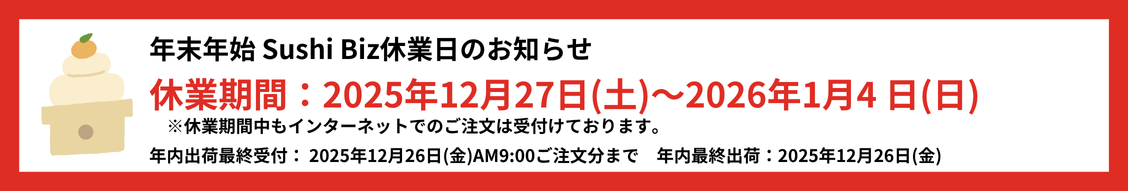 年末年始2025