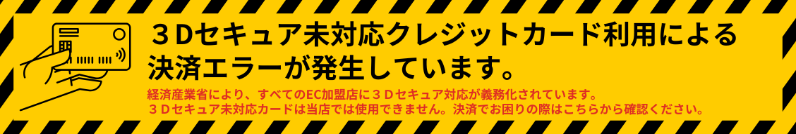 3Dセキュア2.0による決済エラーについて