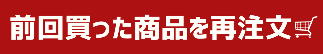 手間なし再注文