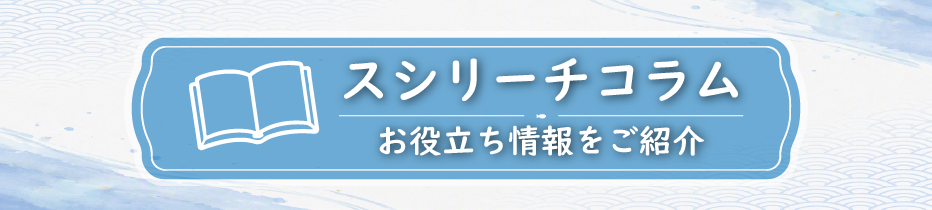 スシリーチコラム一覧