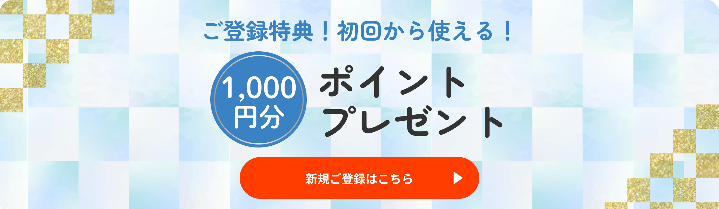 会員特典のご案内