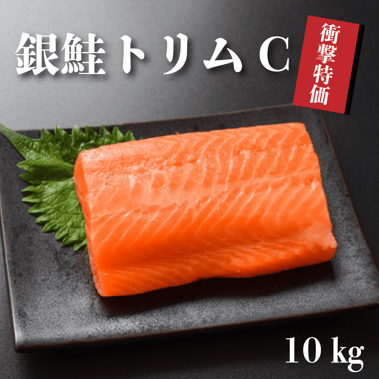 銀鮭トリム