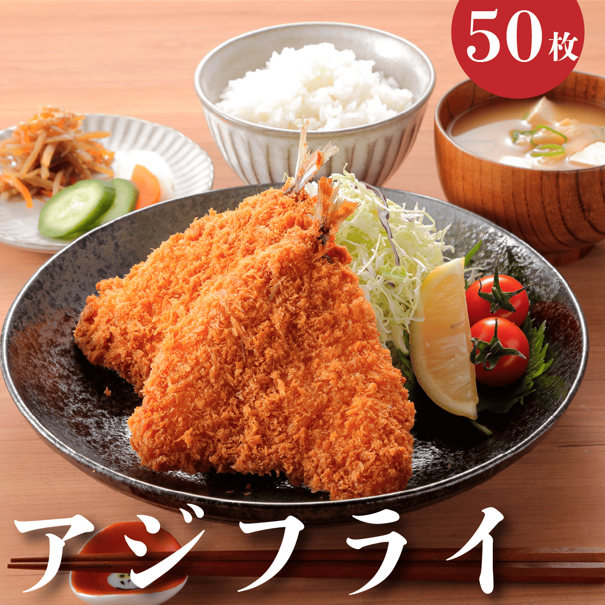 アジフライ