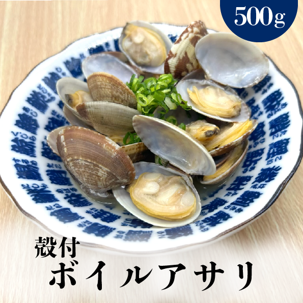 殻付きボイルアサリ