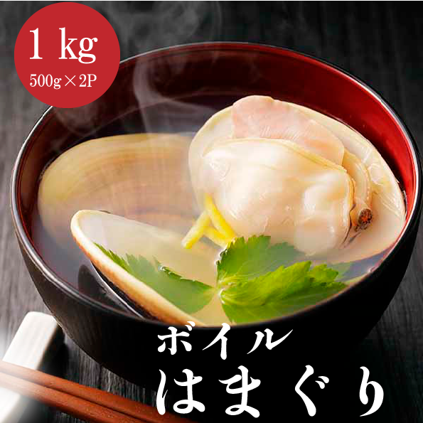 ボイルはまぐり