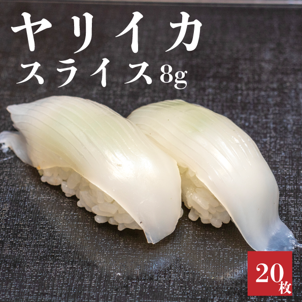 ヤリイカスライス