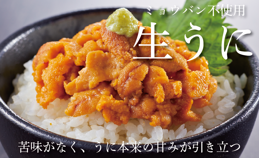 生うに