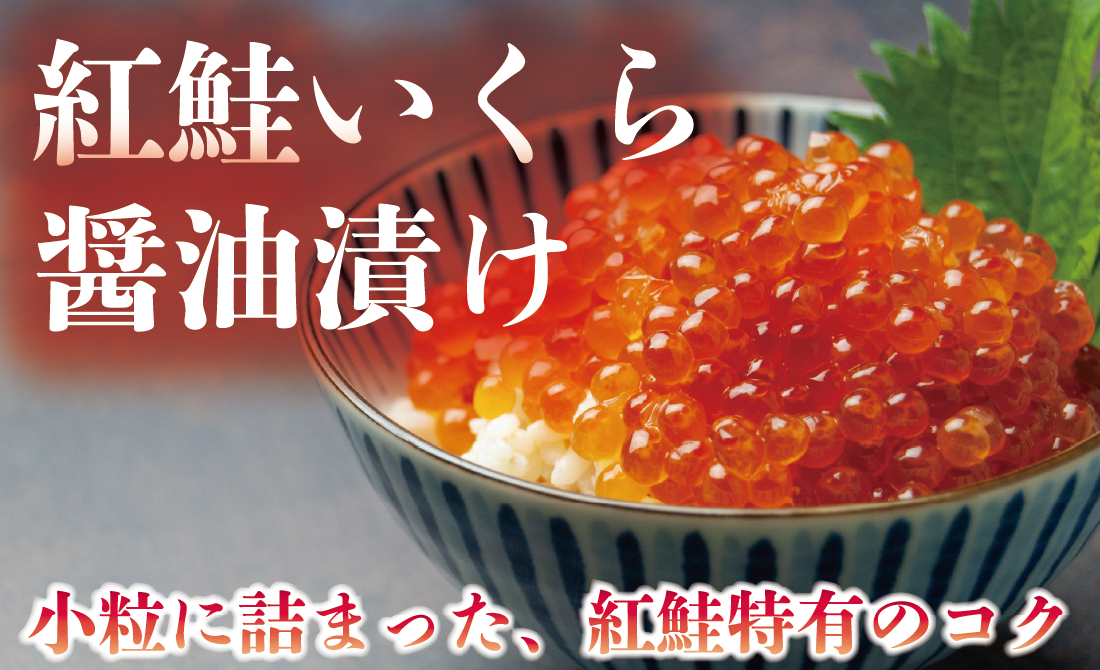 紅鮭いくら