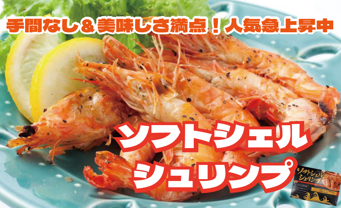 ソフトシェルシュリンプ
