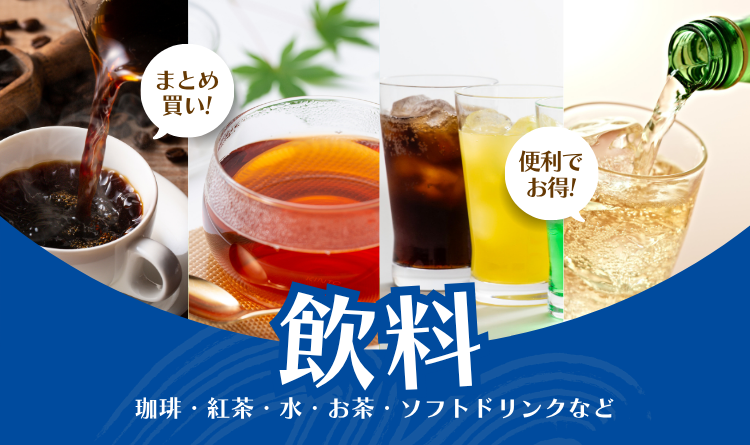 飲料