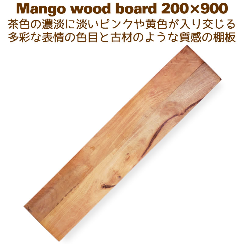 棚板 マンゴーウッドシェルフボード200x900