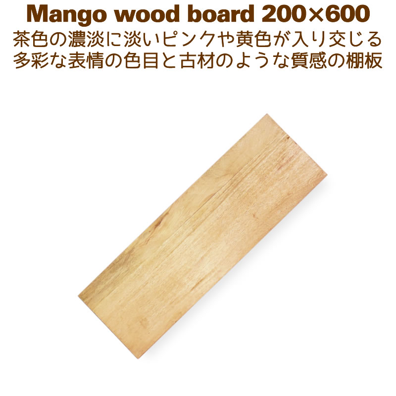 棚板 マンゴーウッドシェルフボード200x600