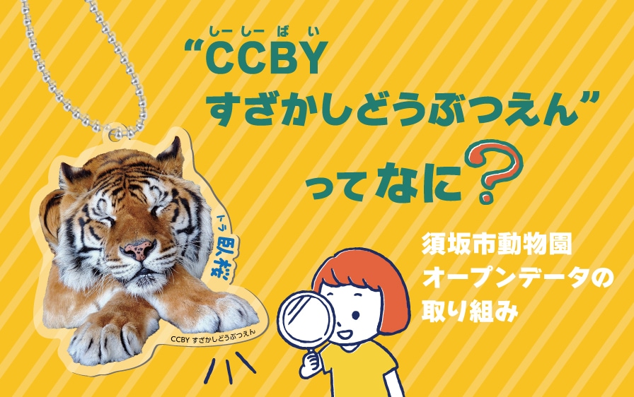 オープンデータってなに