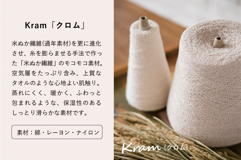 米ぬかモコモコ素材、Kram