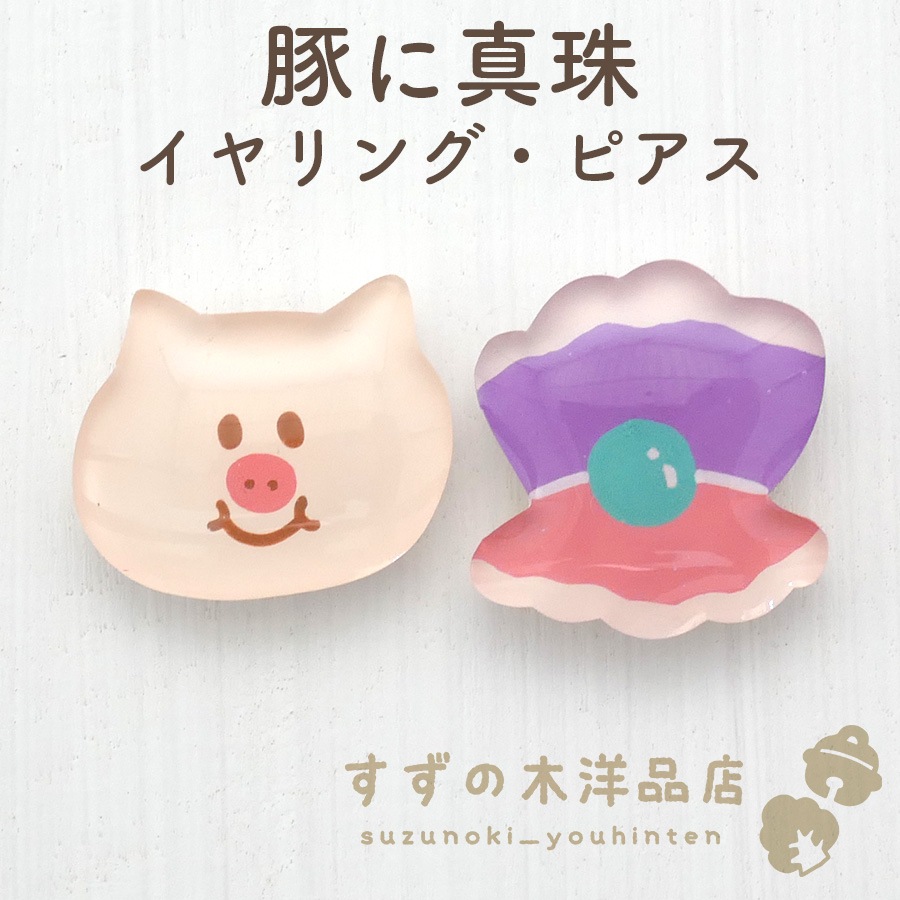 豚に真珠 ハンドメイド イヤリング・ピアス【イヤリング・ピアスの