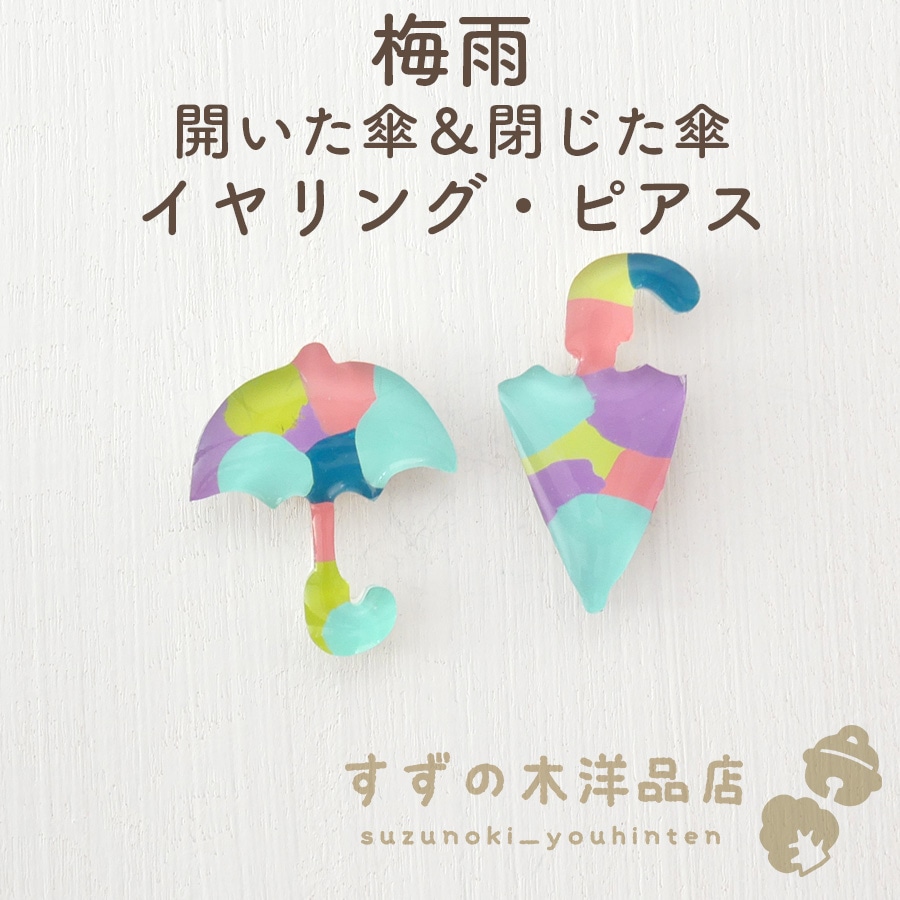 梅雨 開いた傘＆閉じた傘 ハンドメイド イヤリング・ピアス【イヤリング・ピアスのパーツを選択してください】【すずの木洋品店】